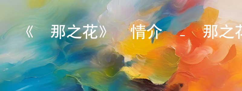 鮑雪娟發布《剎那之花》詳情介紹_剎那之花已完結在線觀看_剎那之花迅雷下載_日漫